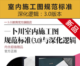 [024]室内施工图规范标准（3.0）与深化逻辑
