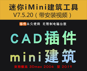 [025]迷你iMini工具25周年版V7.5.20（带安装视频）