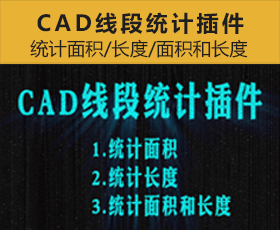 [026]AutoCAD长度面积统计插件周长计算求和统计数量
