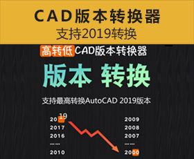 [028]CAD高版本转出低版本软件Acme CAD Converter 2019汉化最新版