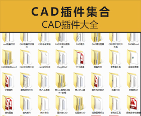 [029]AutoCAD 插件集 CAD软件插件大全
