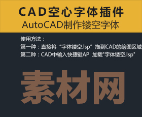 [030]AutoCAD制作镂空字体|空心字体插件