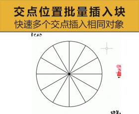 [031]块神器 | 交点位置批量插入块、一键排版！