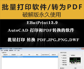 [032]AutoCAD软件批量打印软件/批量转为PDF~破解版永久使用