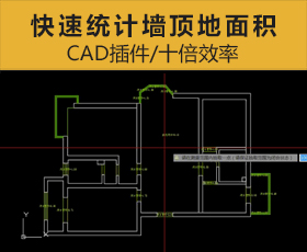 [033]CAD 快速统计墙顶地面积神器