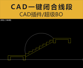 [034]CAD插件一键闭合线段超级BO