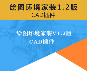 [036]绘图环境家装V1.2版（包大人版）CAD插件