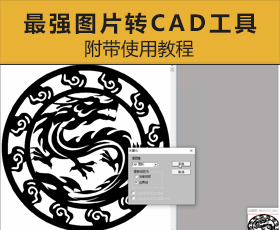 [037]Babyface-最强图片转CAD工具及教程