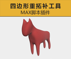 [075]Quad Remesher 1.0四边形重拓补工具