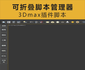 [076]可折叠脚本管理器3Dmax插件脚本