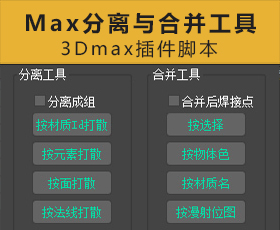 [077]3dmax 分离与合并工具插件
