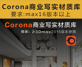 [078]Corona Render商业写实通用材质库(带贴图)