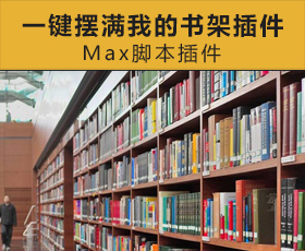 [079]3Dsmax一键摆满我的书架插件
