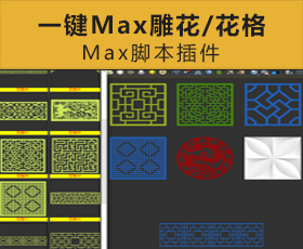 [080]一键雕花3DMAX插件脚本文件
