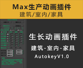 [081]3dsmax生长动画AutokeyV1.0中文汉化插件下载
