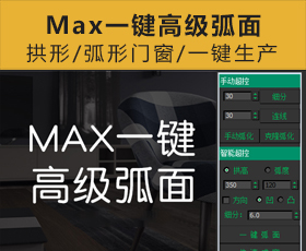 [082]一键弧面 | 高级弧面创建 3Dmax脚本插件