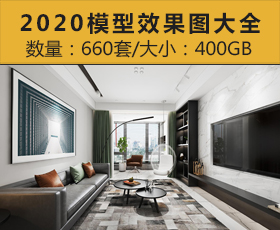 [034]《2020模型效果图大全》模型