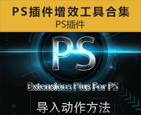 [038]最强PS插件增效工具合集包