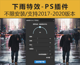 [037]2020全新PS插件下雨特效插件RainFX 一键模拟！