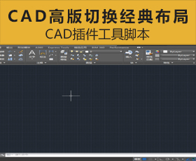 [019]AutoCAD高版没有经典布局，想切换的方法！