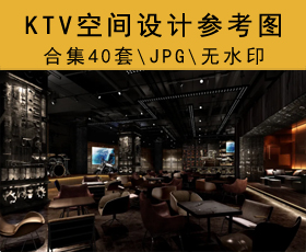 KTV 空间设计参考图合集40套丨700P丨JPG无水印丨700M