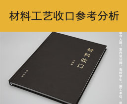 [013]施工工艺及材料收口参考分析