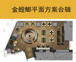 [014]金螳螂平面案例合辑&平面方案图集