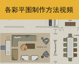 [006]室内设计师必学的多种彩平制作方法视频教程