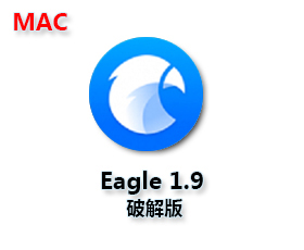 Eagle破解版1.9 MAC安装包系统高级设计师图片管理工具