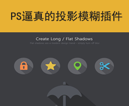 [010]-PS插件-逼真的PS投影阴影模糊插件Shadowify扩展汉化版-支持PS202