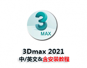 3dmax2021破解版/中文版/英文版软件下载与安装方法