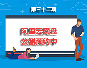 第32期分享：阿里云网盘公测预约中，百度网盘慌了！