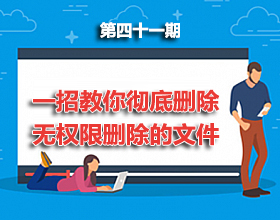 第41期分享：一招教你彻底删除无权限删除的文件！！