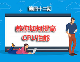 第42期分享：教你如何提高CPU性能