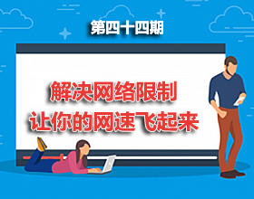 第44期分享：一招教你解决网络限制，让你的网速飞起来！！！