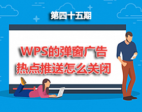 第45期分享：简单几步告诉你WPS的弹窗广告热点推送怎么关闭！