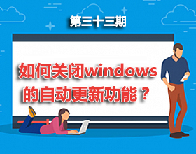 第33期分享：如何关闭windows的自动更新功能？