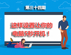 第34期分享：让你的电脑5秒开机！！！