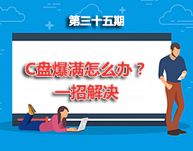 第35期分享：C盘爆满怎么办？一招教你清理C盘！
