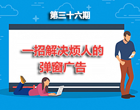 第36期分享：一招教你解决烦人的弹窗广告！！