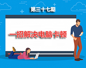 第37期分享：一招解决电脑卡顿！！