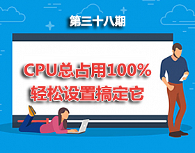 第38期分享：CPU总是占用百分之百怎么办？一个设置搞定它！