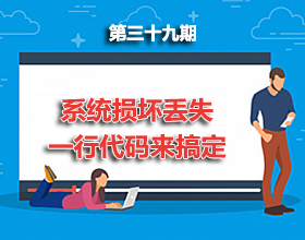 第39期分享：系统损坏丢失，怎么办？？教你一行代码搞定！！！
