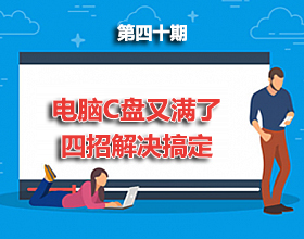 第40期分享：电脑C盘又满了，怎么拯救它呢？四招解决它！！！