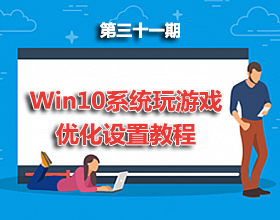 第31期分享：Windows10玩游戏优化设置教程