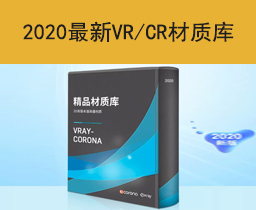 [021]精品材质库2020年最新（3D双版本VR/CR渲染器材质库）