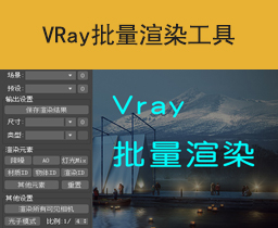 [084]《VRay批量渲染工具》更新啦！