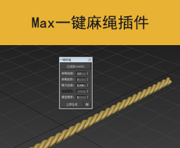 [085]Max一键麻绳脚本插件