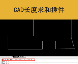 [038]CAD长度求和插件