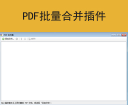 [039]PDF合并插件/多个PDF批量合并插件